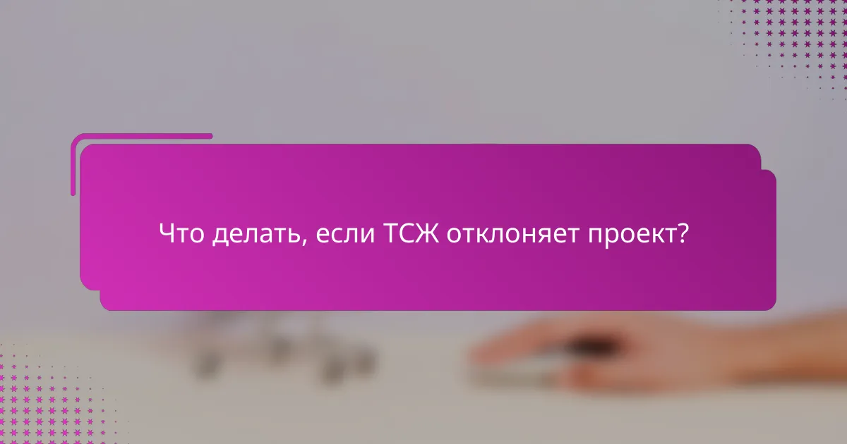 Что делать, если ТСЖ отклоняет проект?