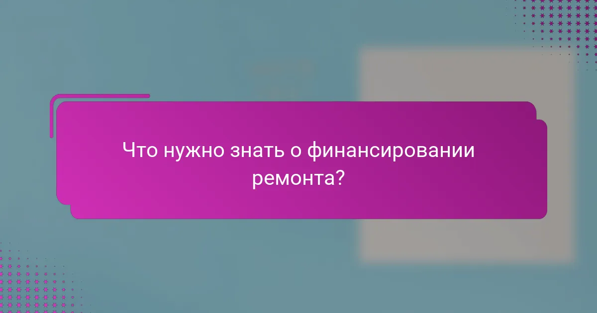 Что нужно знать о финансировании ремонта?