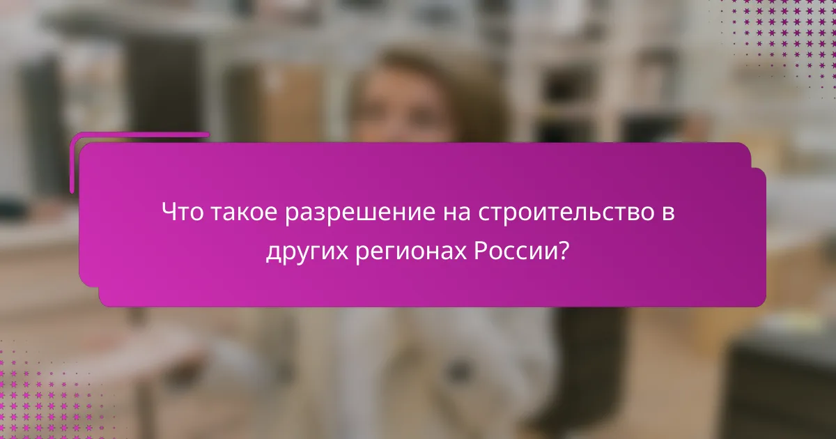 Что такое разрешение на строительство в других регионах России?