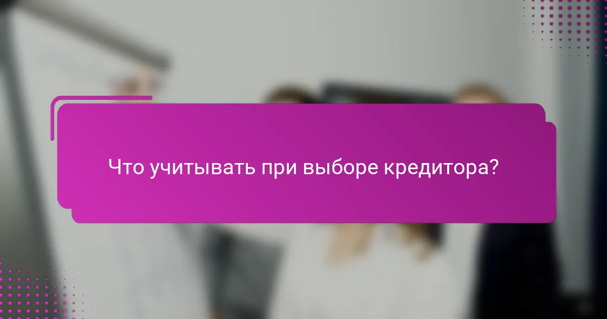 Что учитывать при выборе кредитора?