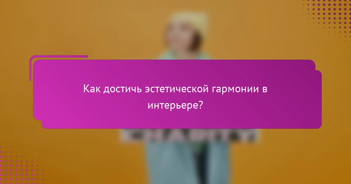 Как достичь эстетической гармонии в интерьере?