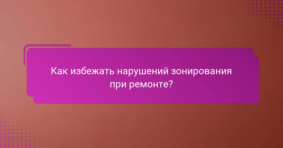 Как избежать нарушений зонирования при ремонте?