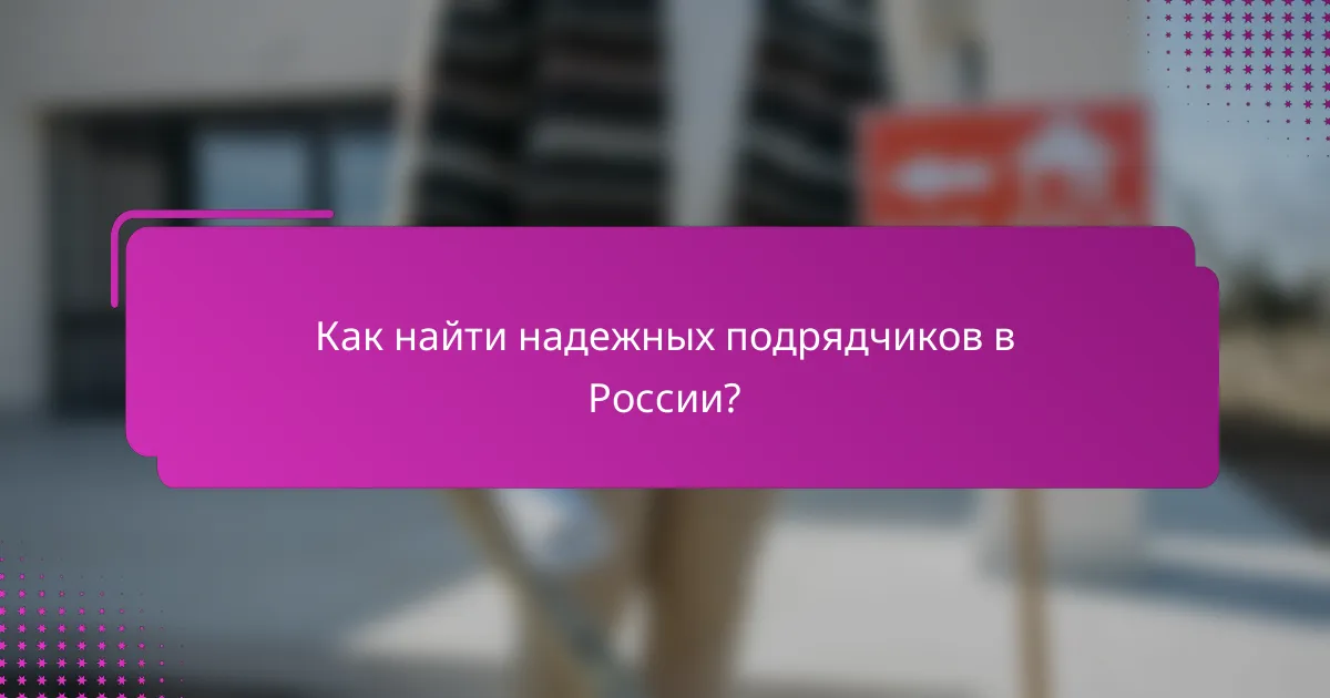 Как найти надежных подрядчиков в России?