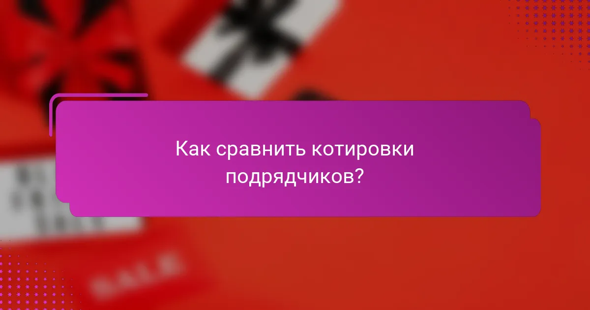 Как сравнить котировки подрядчиков?