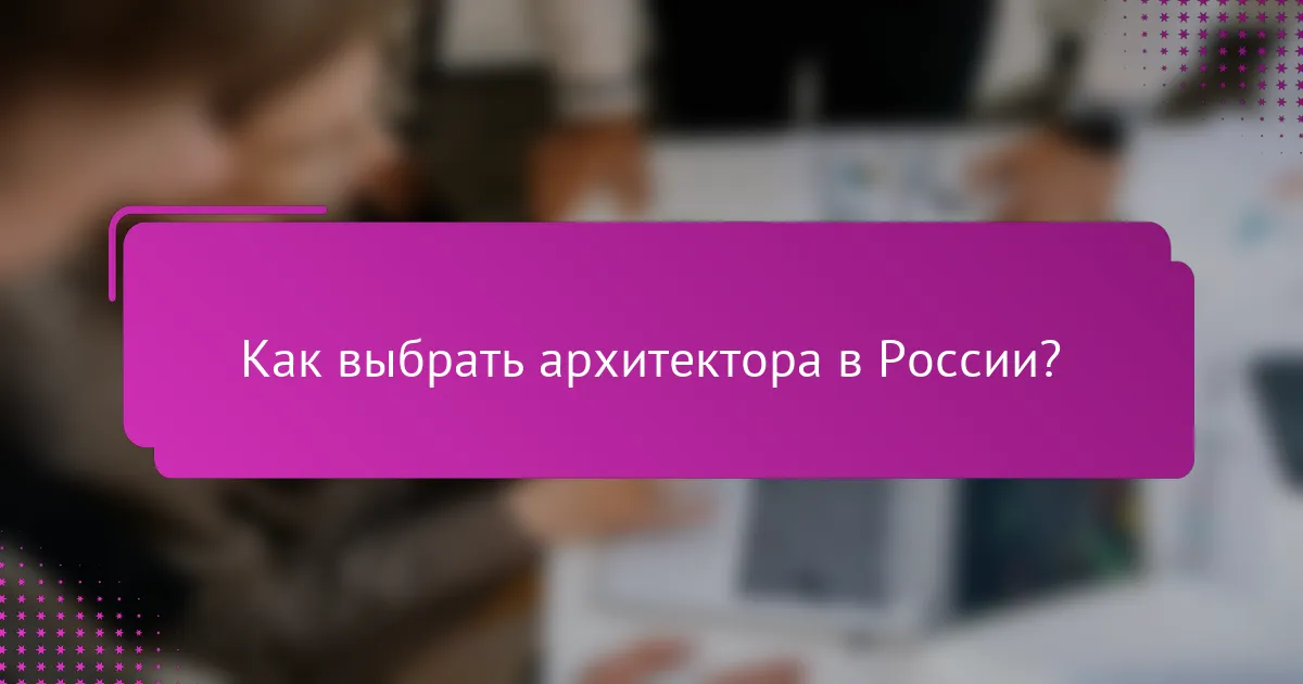 Как выбрать архитектора в России?