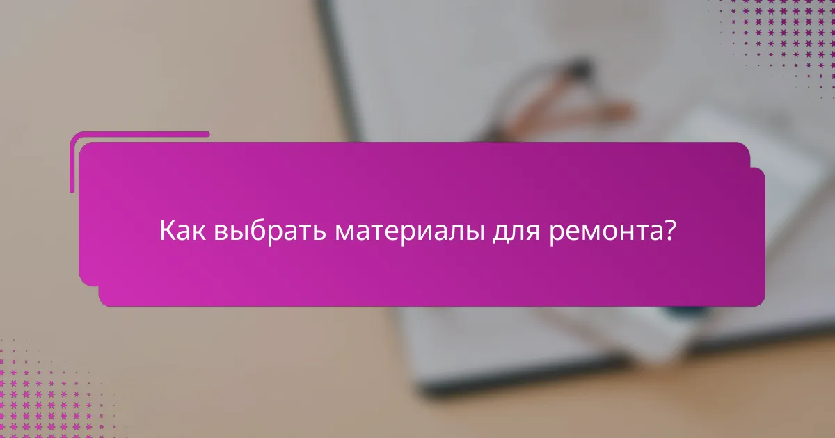Как выбрать материалы для ремонта?