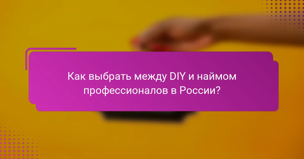 Как выбрать между DIY и наймом профессионалов в России?