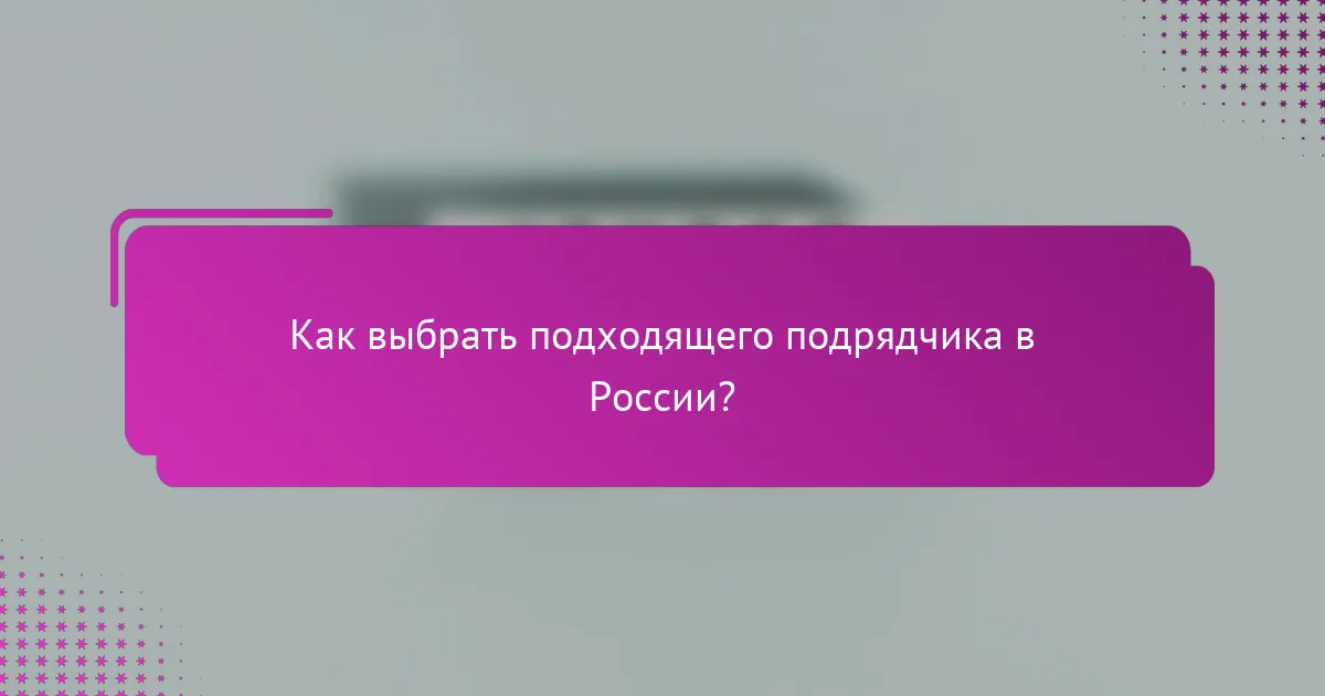 Как выбрать подходящего подрядчика в России?