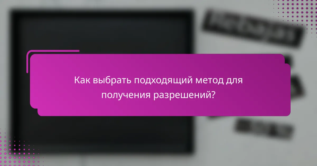 Как выбрать подходящий метод для получения разрешений?
