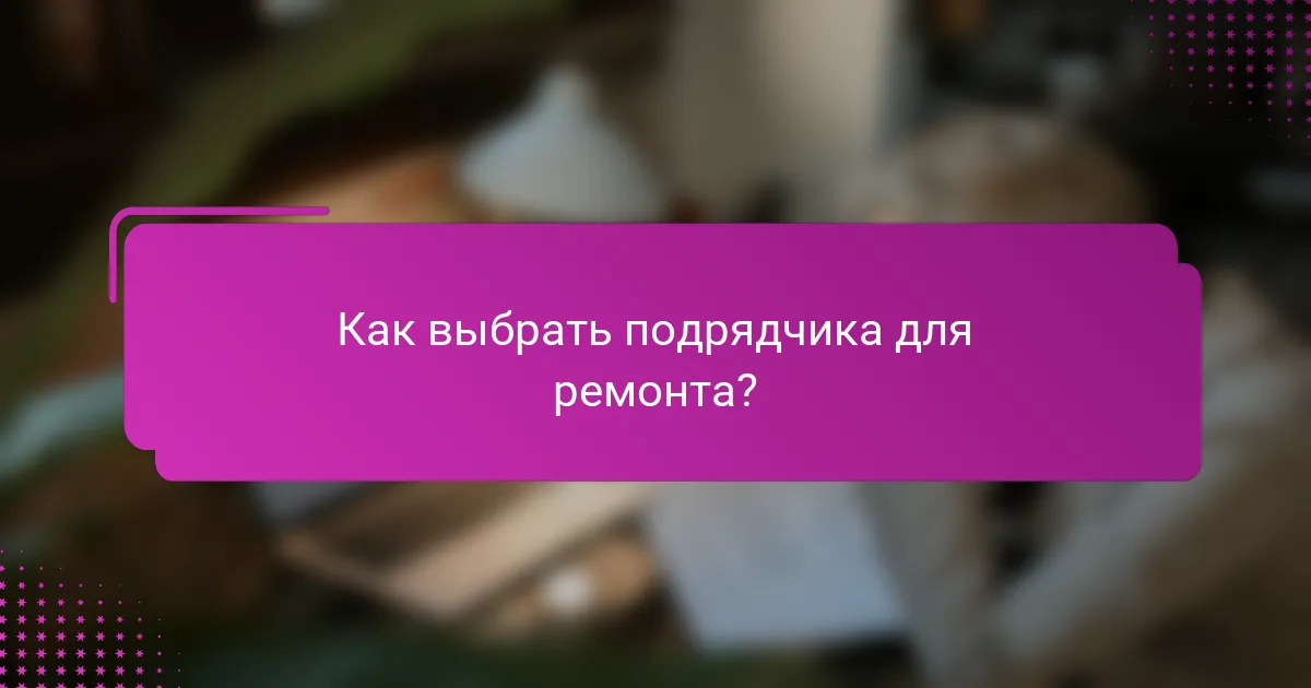 Как выбрать подрядчика для ремонта?
