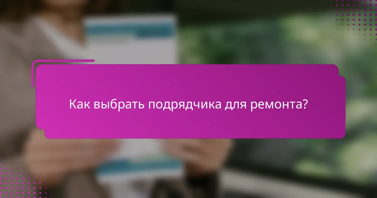 Как выбрать подрядчика для ремонта?
