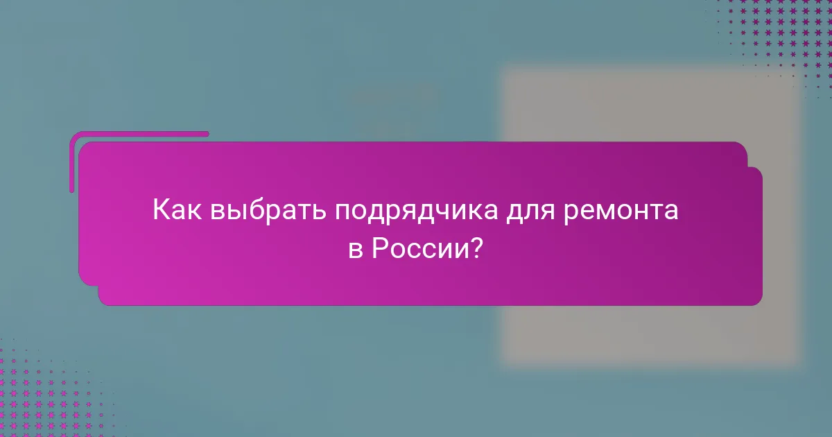 Как выбрать подрядчика для ремонта в России?