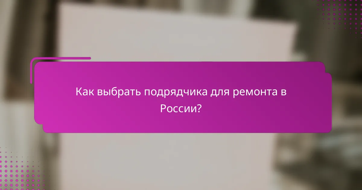 Как выбрать подрядчика для ремонта в России?