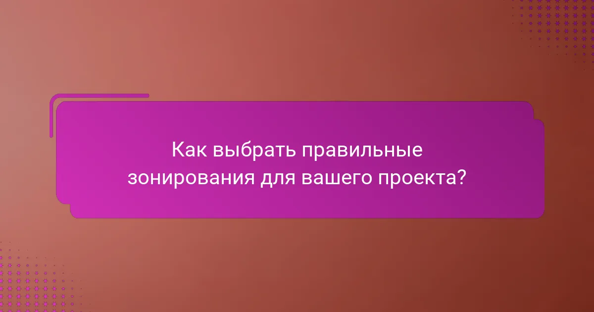 Как выбрать правильные зонирования для вашего проекта?