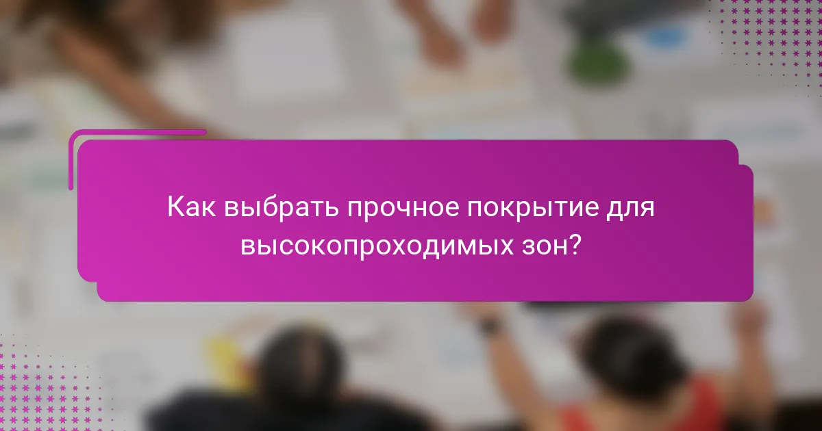 Как выбрать прочное покрытие для высокопроходимых зон?