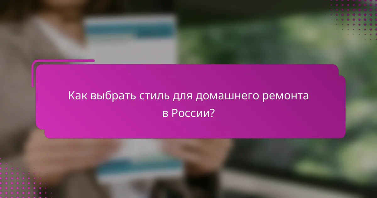 Как выбрать стиль для домашнего ремонта в России?