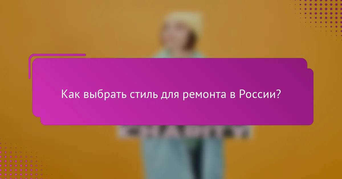 Как выбрать стиль для ремонта в России?