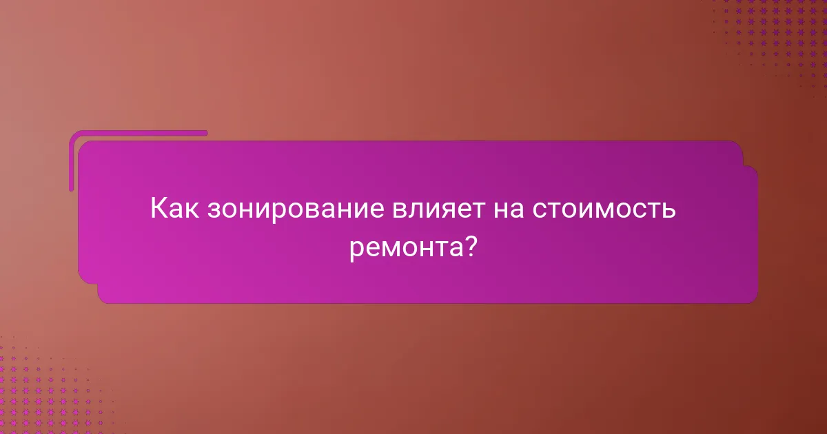 Как зонирование влияет на стоимость ремонта?