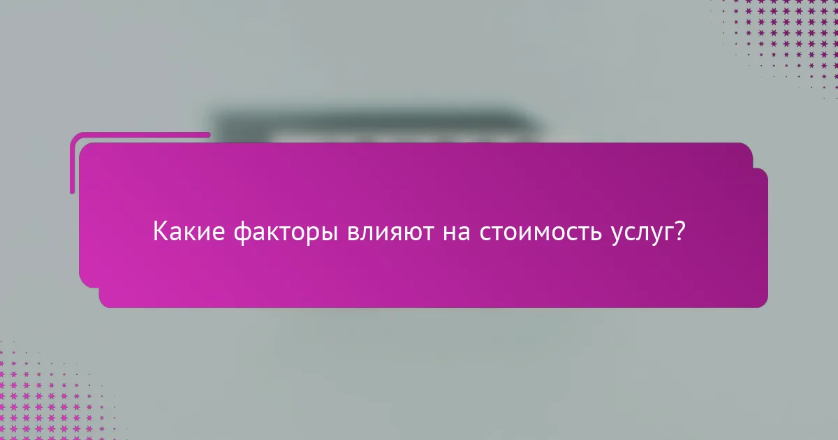Какие факторы влияют на стоимость услуг?