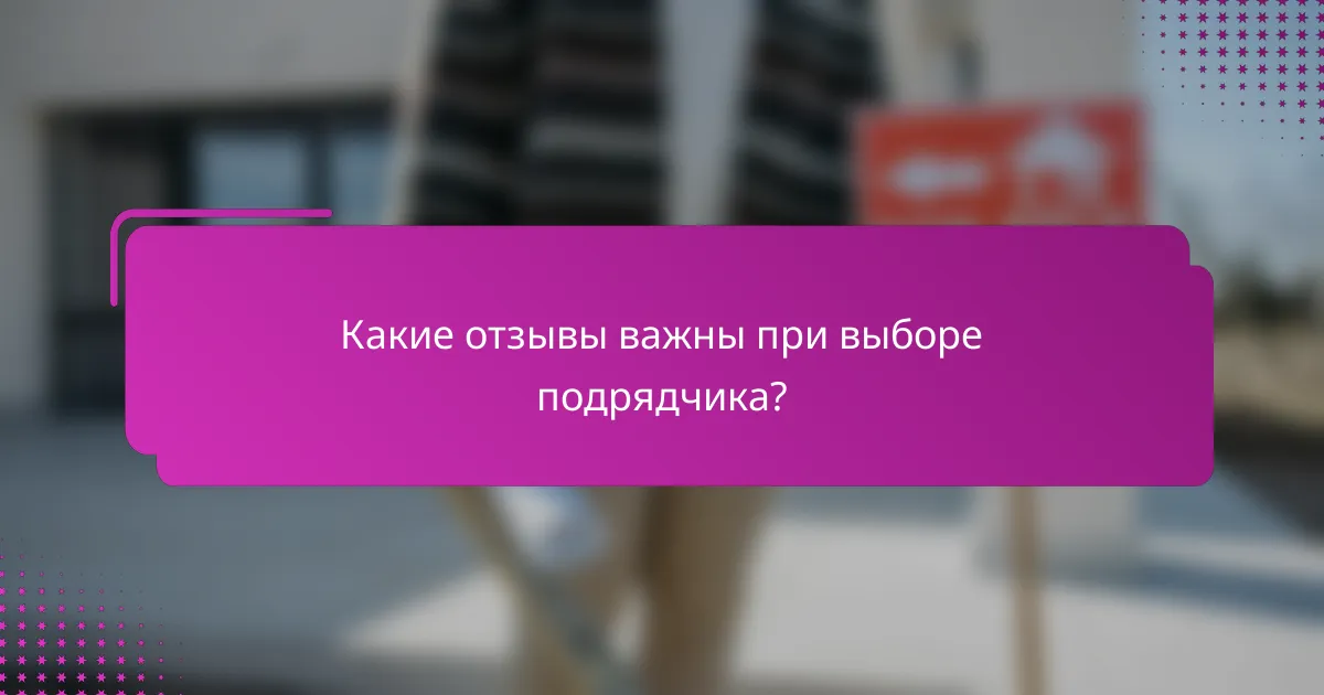 Какие отзывы важны при выборе подрядчика?