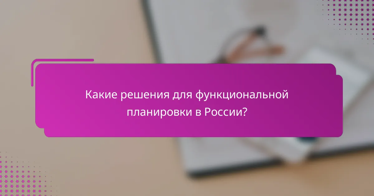 Какие решения для функциональной планировки в России?