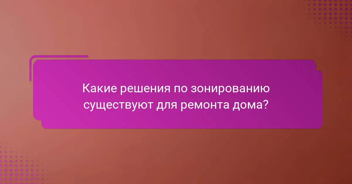 Какие решения по зонированию существуют для ремонта дома?