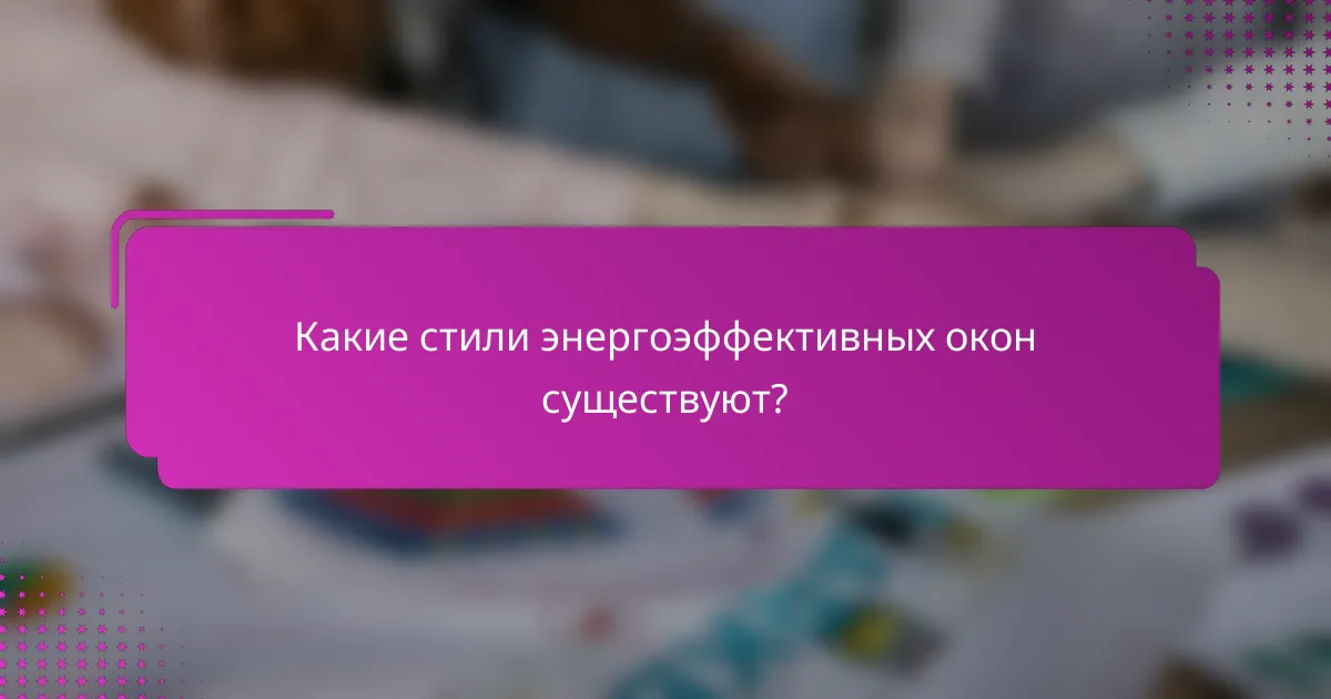 Какие стили энергоэффективных окон существуют?
