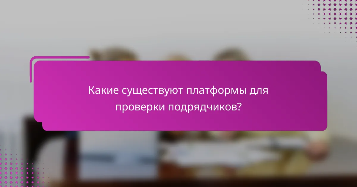 Какие существуют платформы для проверки подрядчиков?