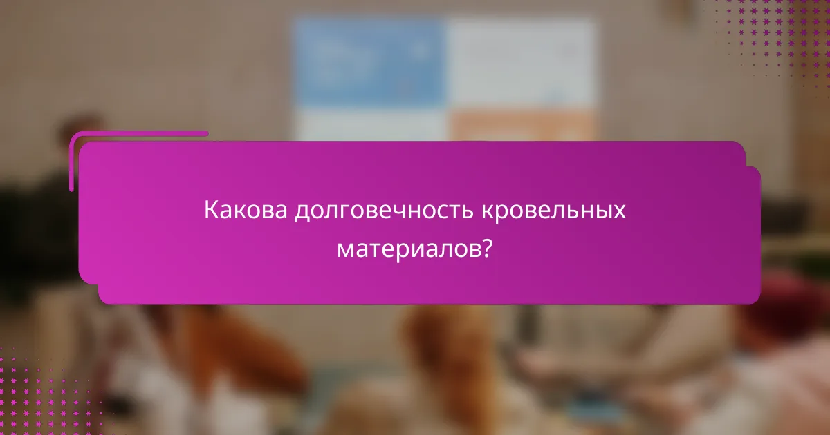Какова долговечность кровельных материалов?