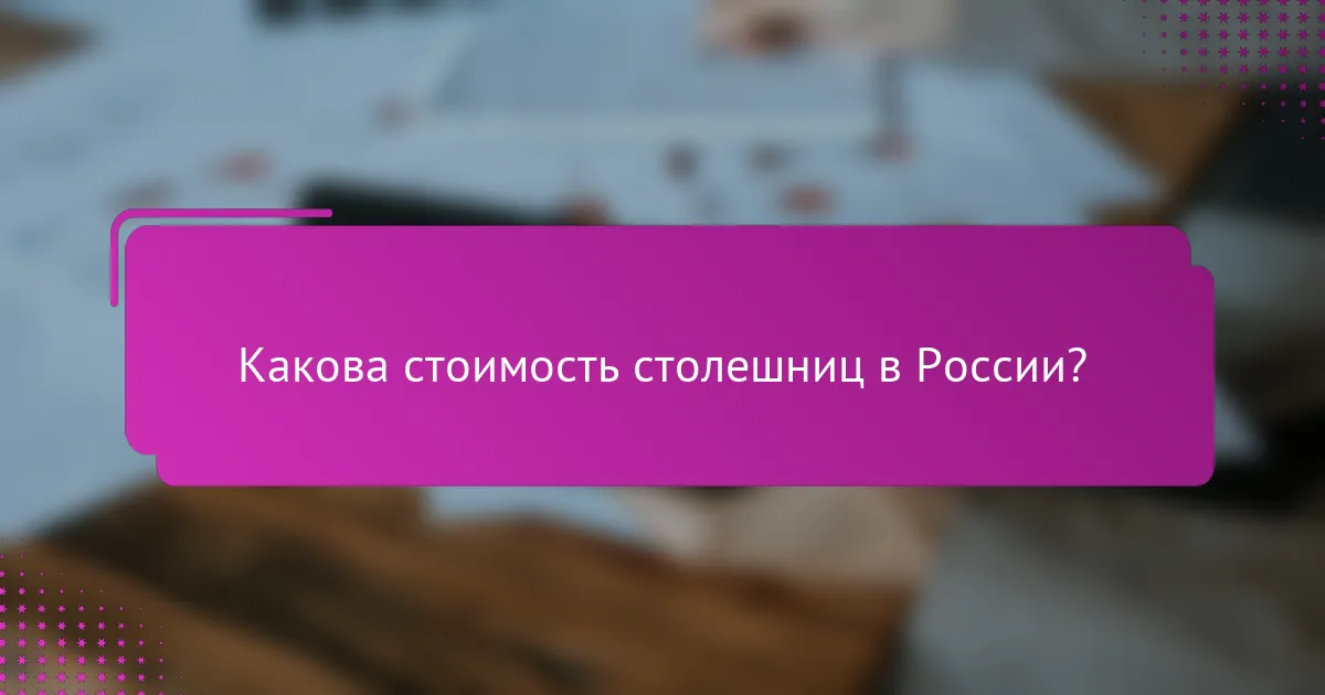 Какова стоимость столешниц в России?