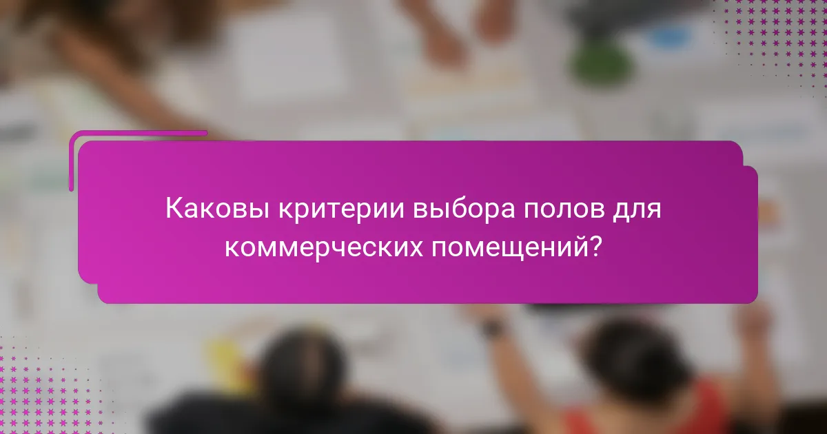 Каковы критерии выбора полов для коммерческих помещений?