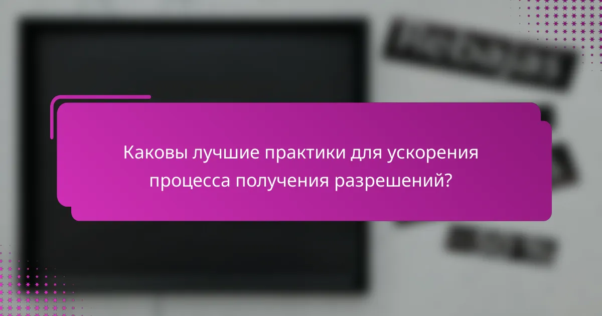 Каковы лучшие практики для ускорения процесса получения разрешений?