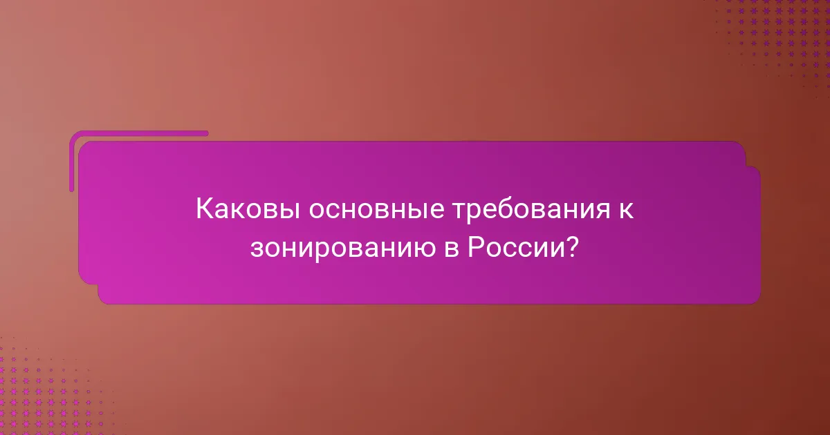 Каковы основные требования к зонированию в России?