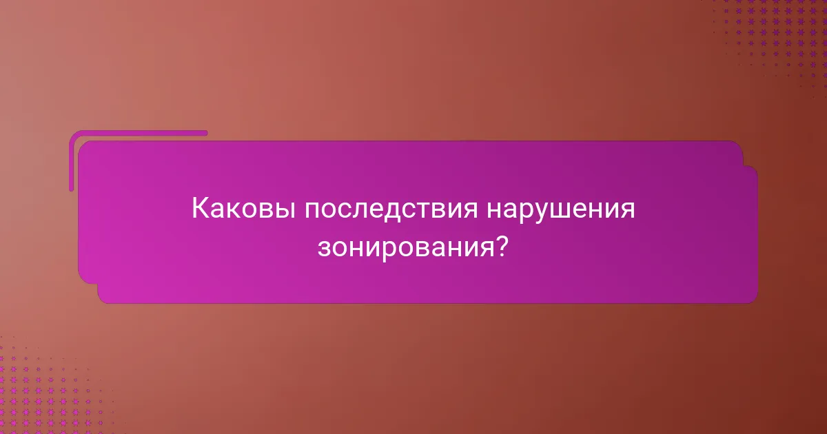 Каковы последствия нарушения зонирования?