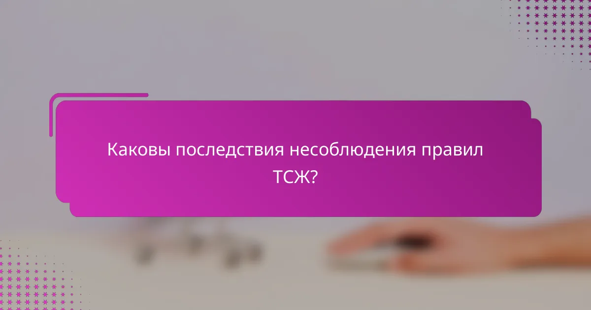 Каковы последствия несоблюдения правил ТСЖ?