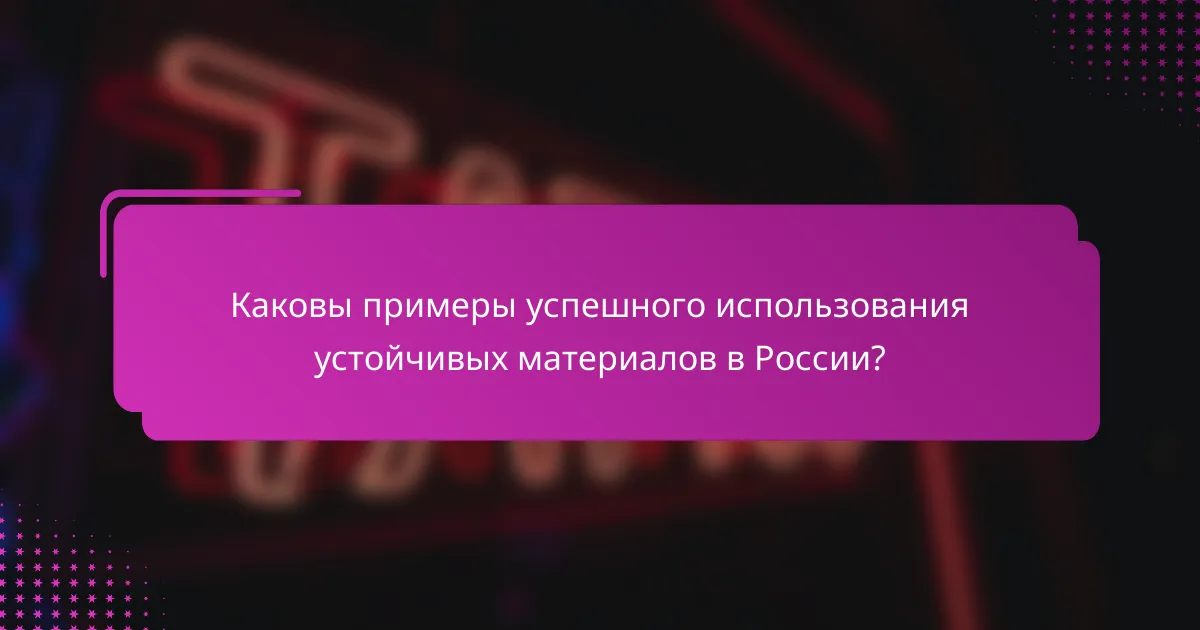 Каковы примеры успешного использования устойчивых материалов в России?