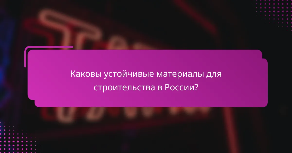 Каковы устойчивые материалы для строительства в России?