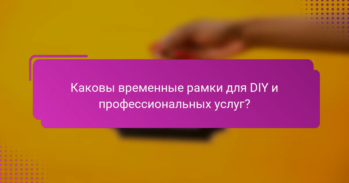 Каковы временные рамки для DIY и профессиональных услуг?